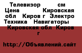 Телевизор Sony 37см › Цена ­ 1 100 - Кировская обл., Киров г. Электро-Техника » Навигаторы   . Кировская обл.,Киров г.